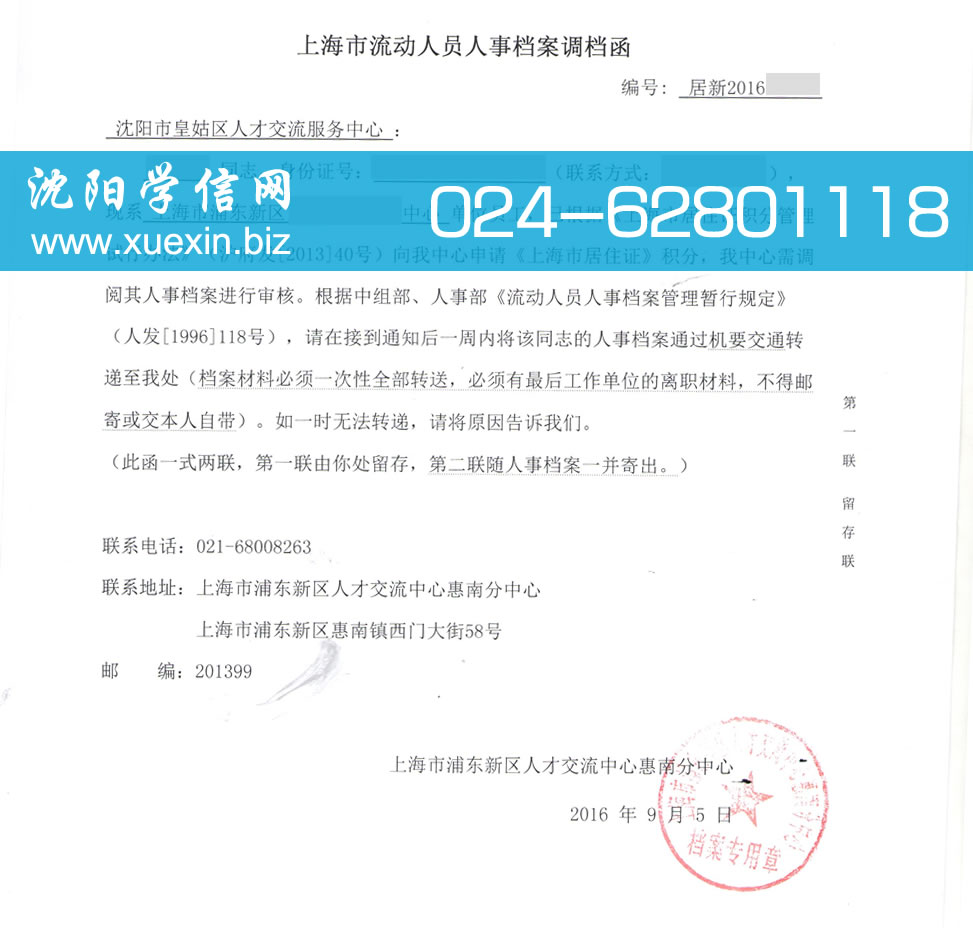 上海市流动人员人事档案调档函