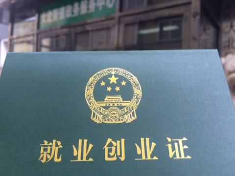 办理就业失业登记证所需材料