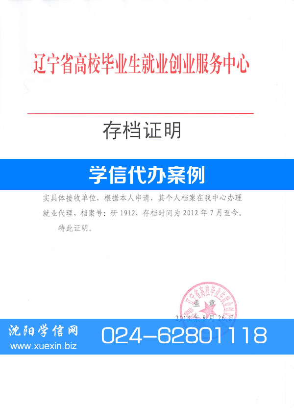 辽宁省高校毕业生就业创业服务中心存档证明