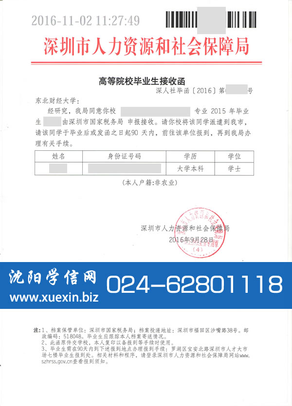 深圳市人力资源和社会保障局接收函