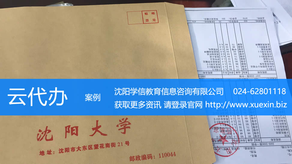 沈阳大学成绩单代办服务